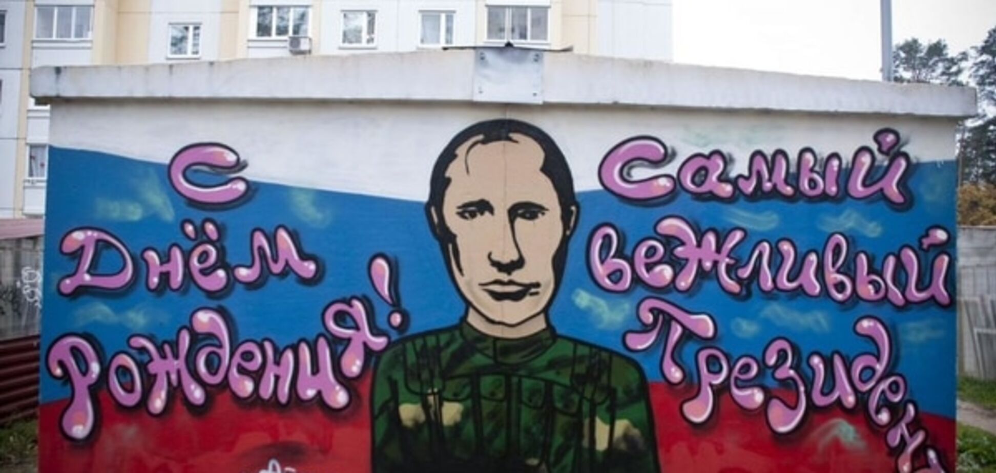 'С дном рожденья, милый фюрер': как соцсети и блогеры поздравили Путина