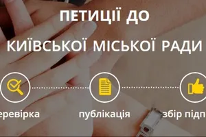 Київрада почала приймати електронні петиції від громадян