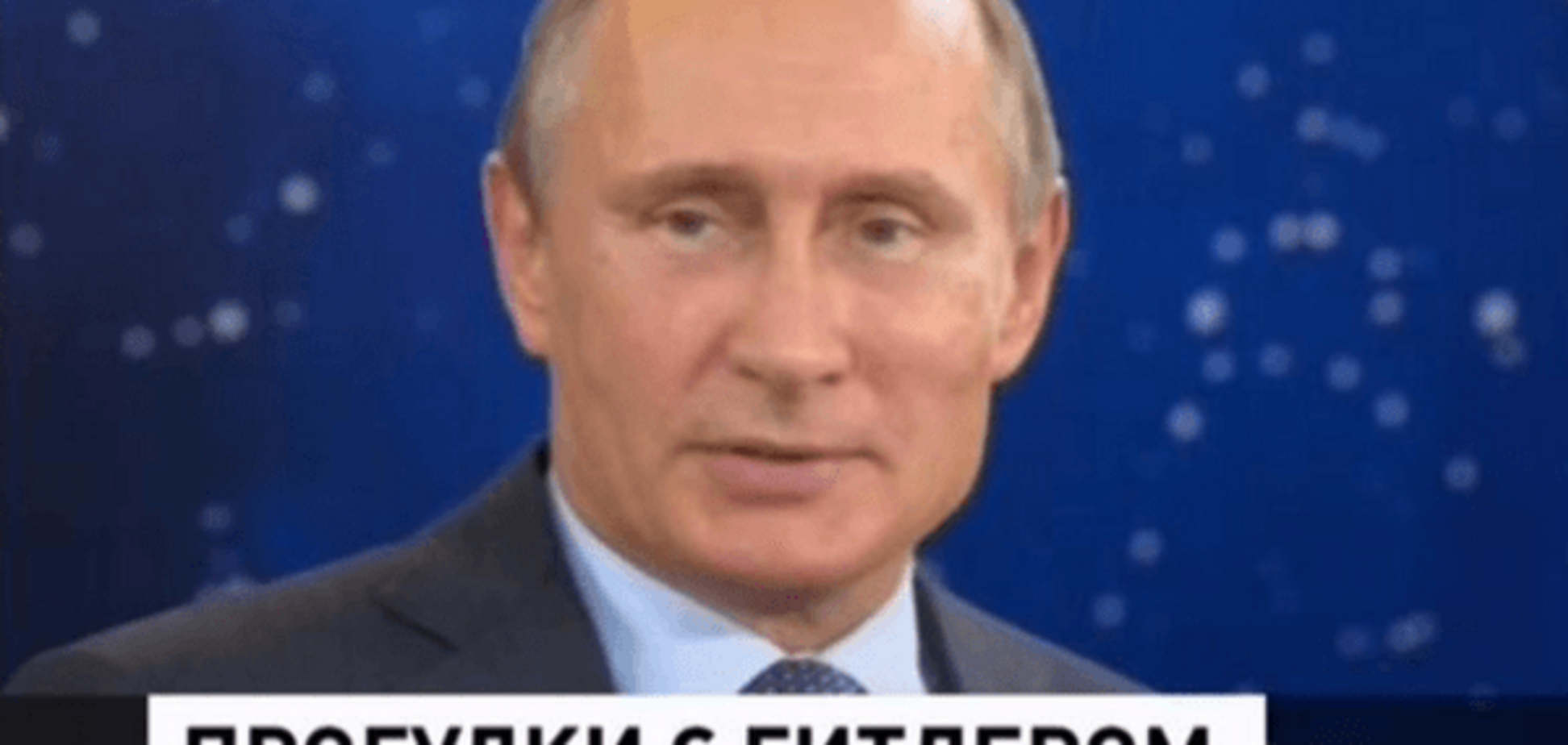 'Пятый Канал' перепутал Путина с Гитлером