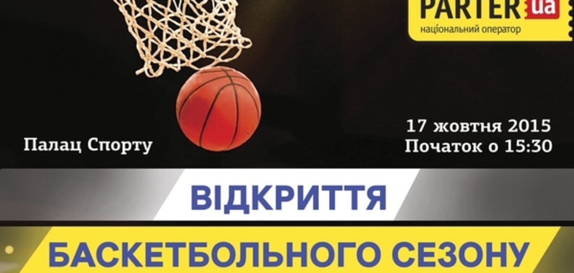 Концерт и баскетбол: ФБУ приглашает на открытие сезона
