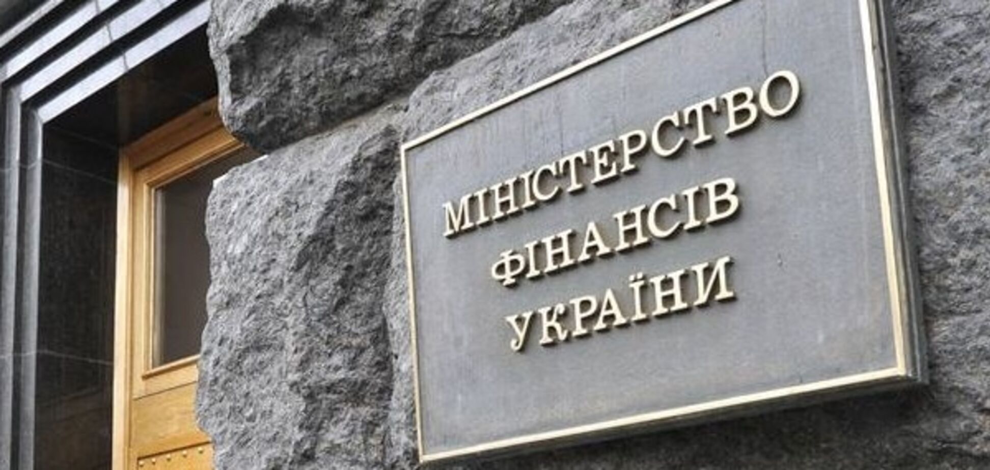 Минфин прокомментировал мораторий на выплату внешних долгов Киева