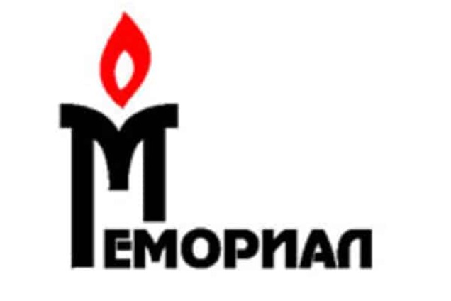 Правозащитников 'Мемориала' обвинили в подрыве конституции России