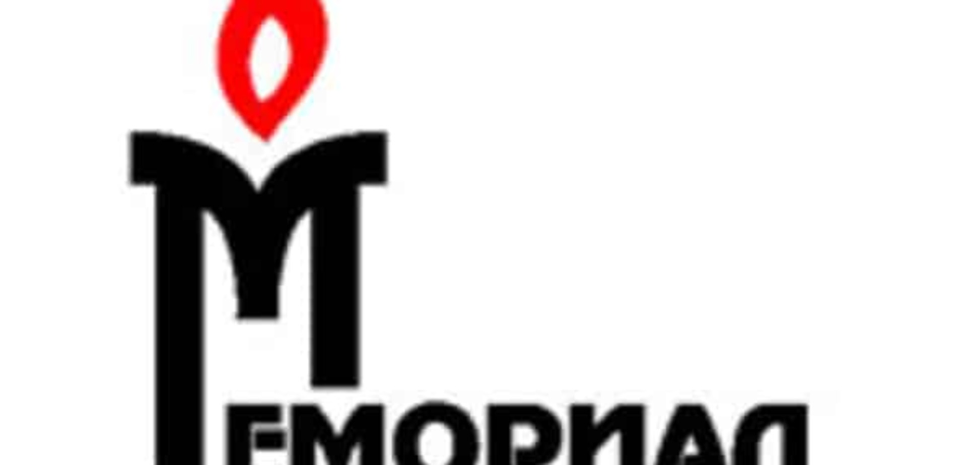 У Росії правозахисників 'Меморіалу' звинуватили у підриві Конституції