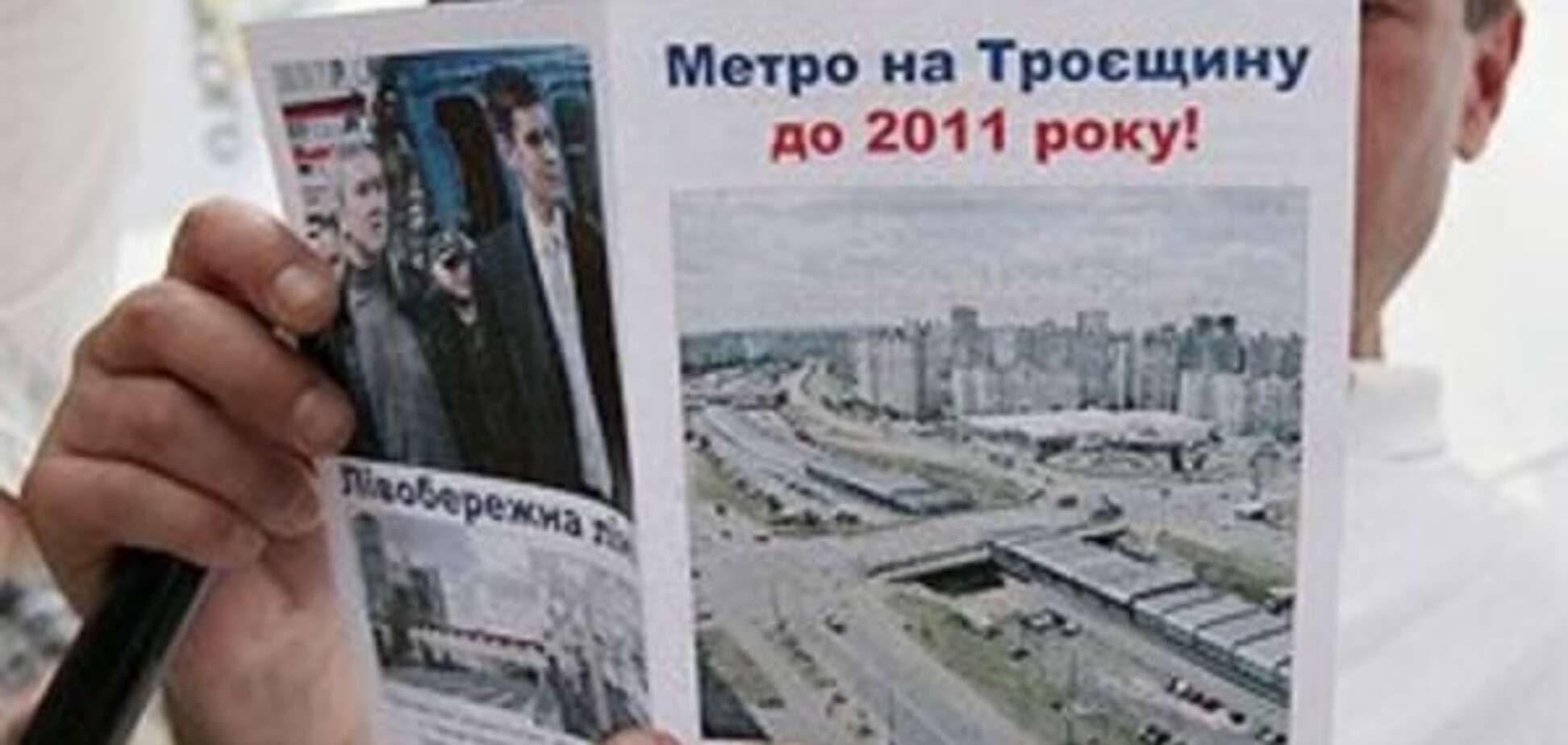 Новое обещание: метро на Троещину построят через три года