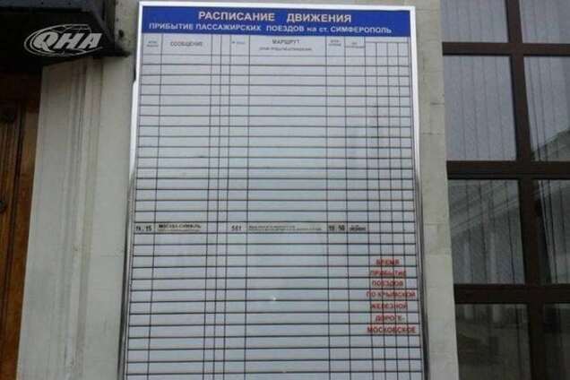 Полная изоляция: в сети показали расписание поездов в Крыму