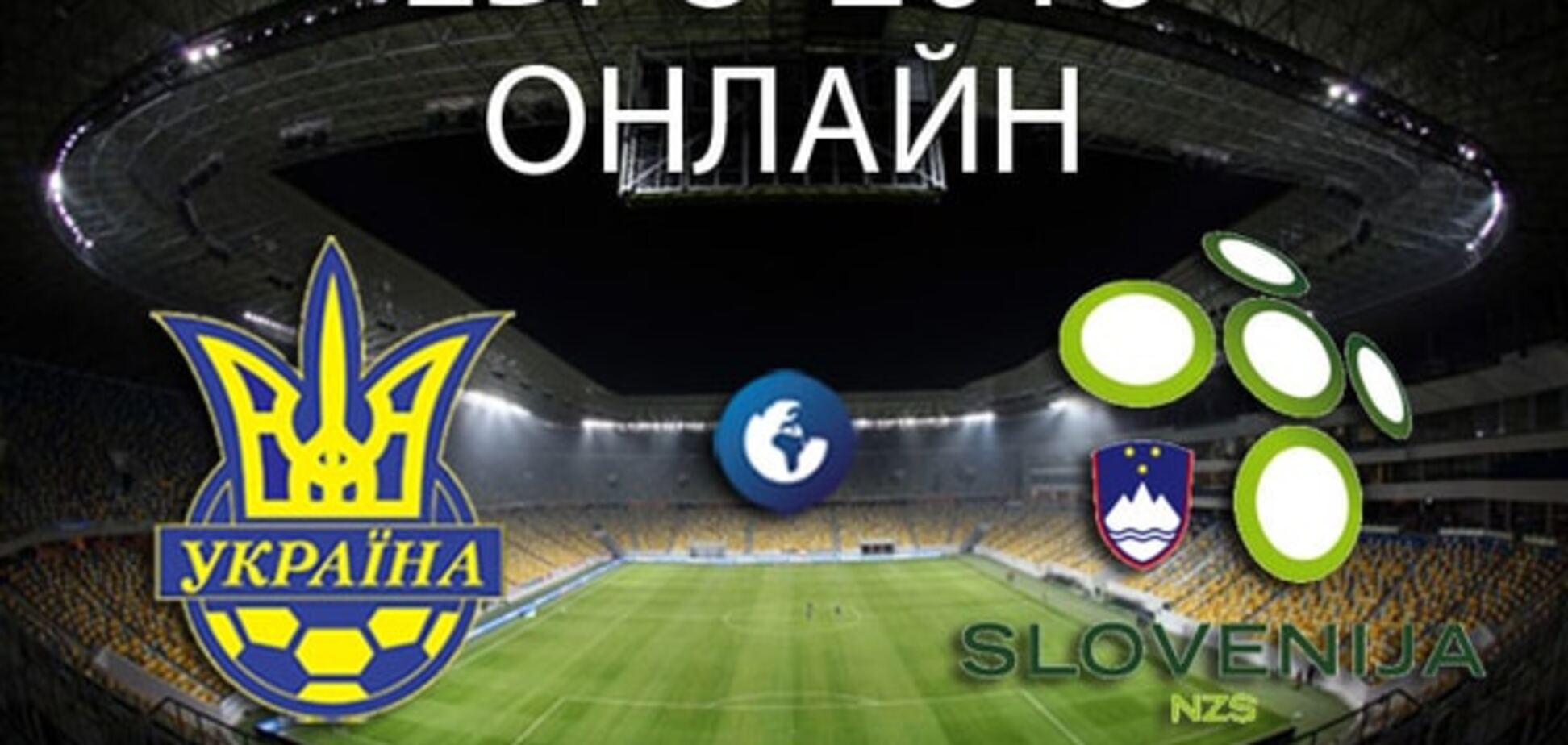 Украина - Словения - 2-0: хронология матча