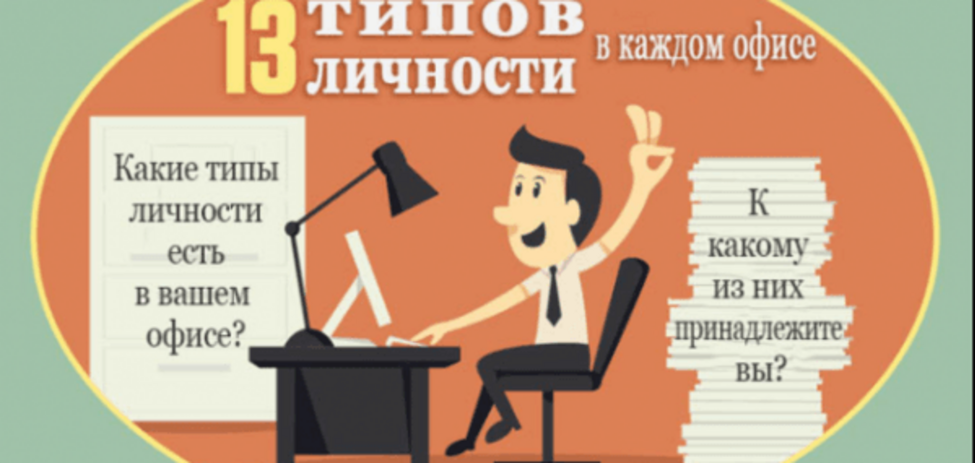 Узнайте себя и коллег: 13 типов личности в каждом офисе