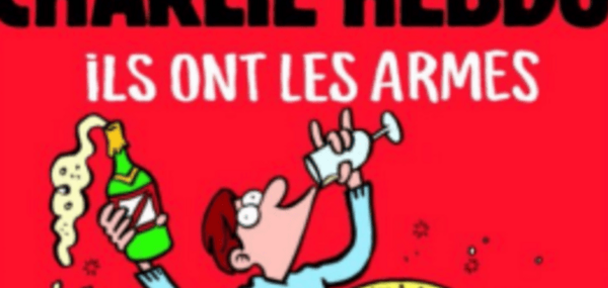 Да пошли они, у нас есть шампанское: Charlie Hebdo опубликовал обложку о терактах в Париже