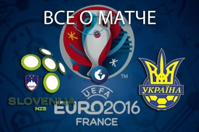 Словения - Украина: анонс, прогноз, где смотреть матч плей-офф Евро-2016