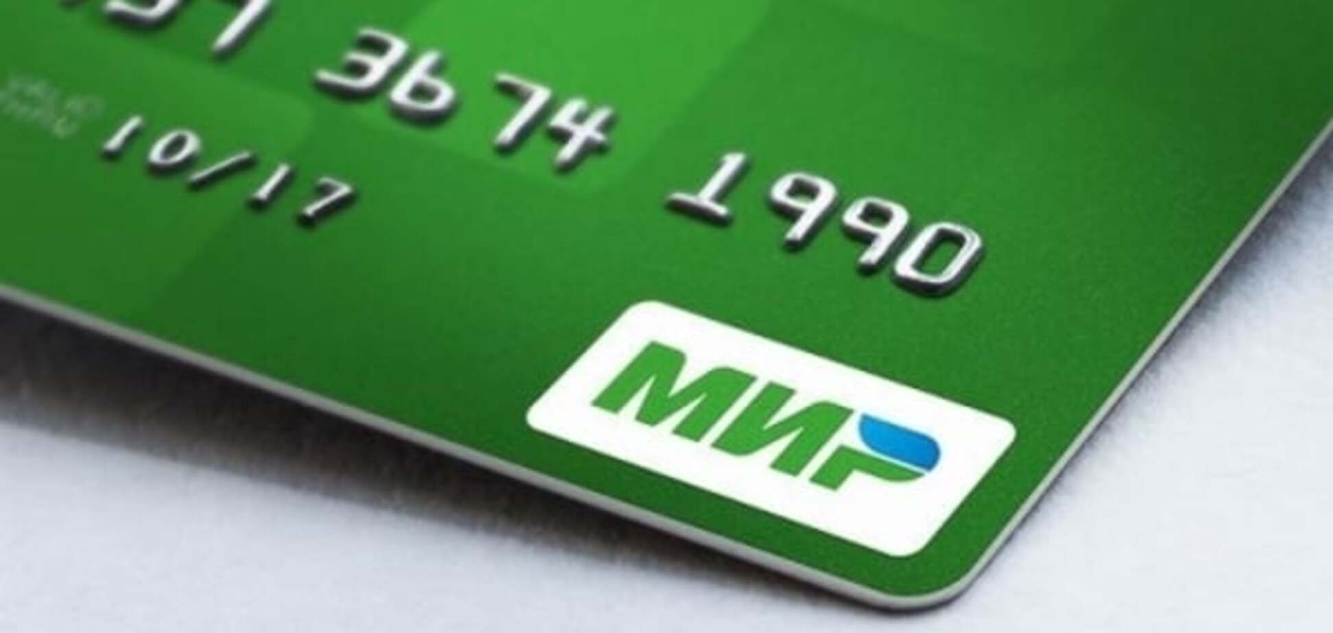 Патриотизм требует жертв: аналог MasterCard и Visa не по карману России