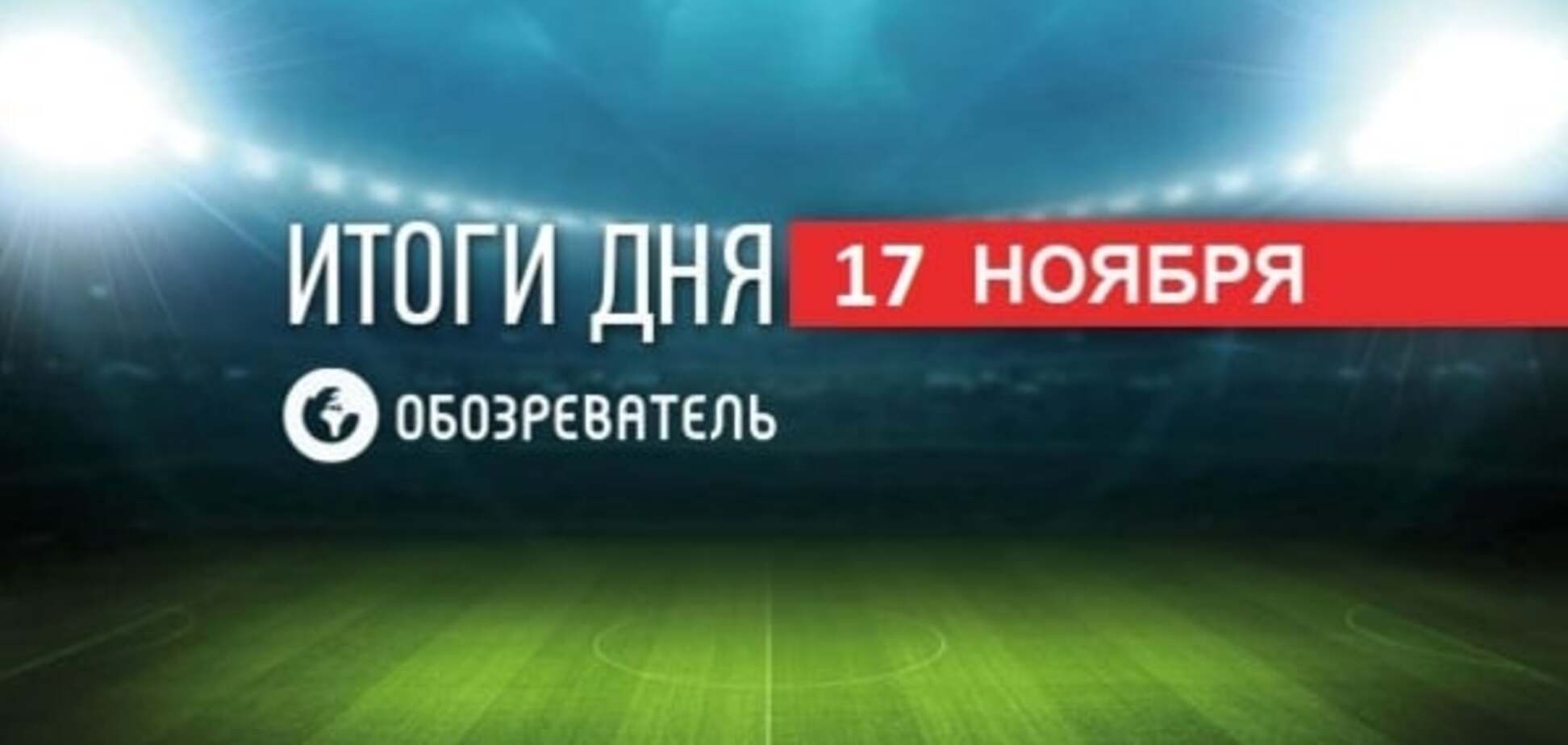 Украина вышла на Евро, Милевский решил бросить футбол. Спортивные итоги 17 ноября