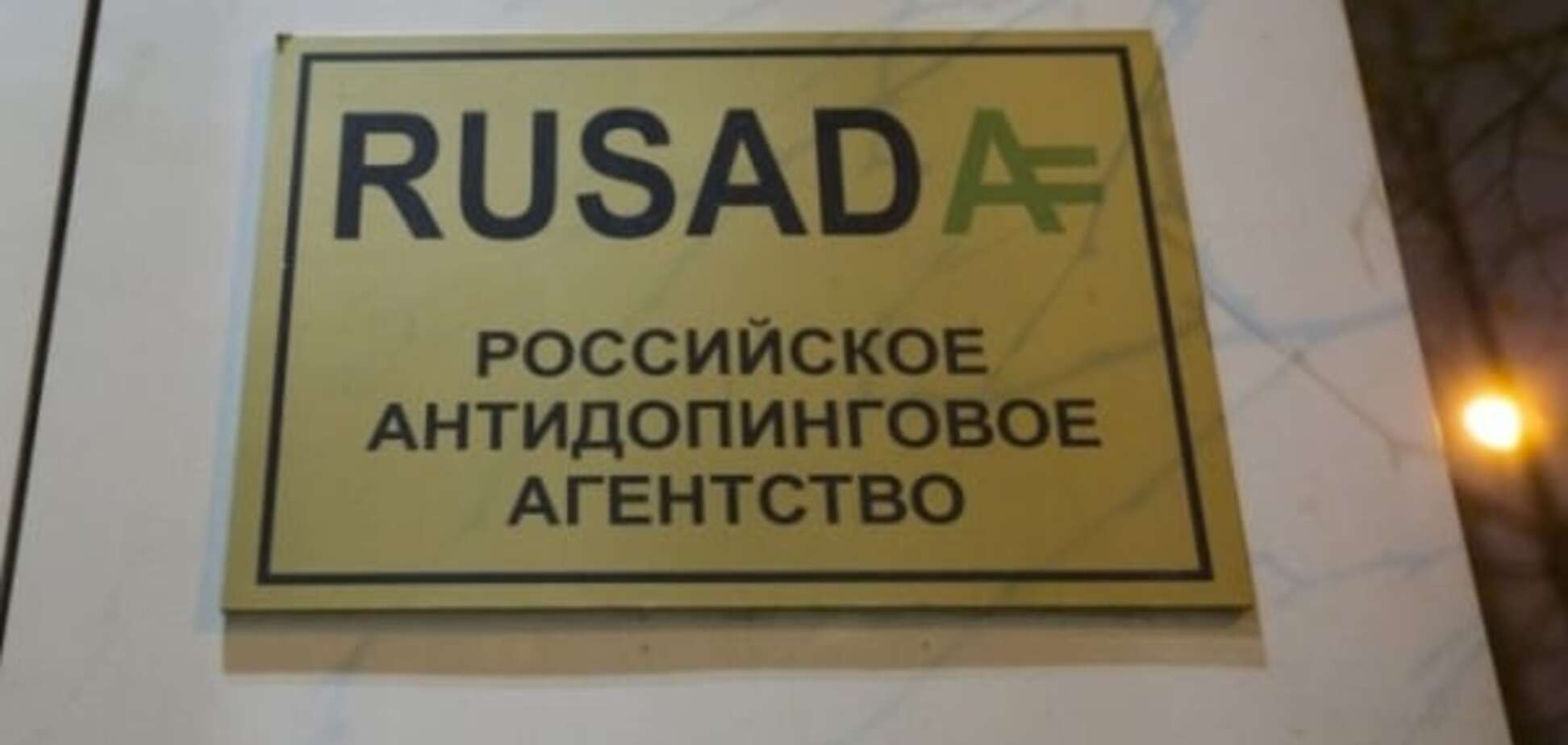 Антидопінгове агентство Росії офіційно визнано незаконним. Україна під підозрою