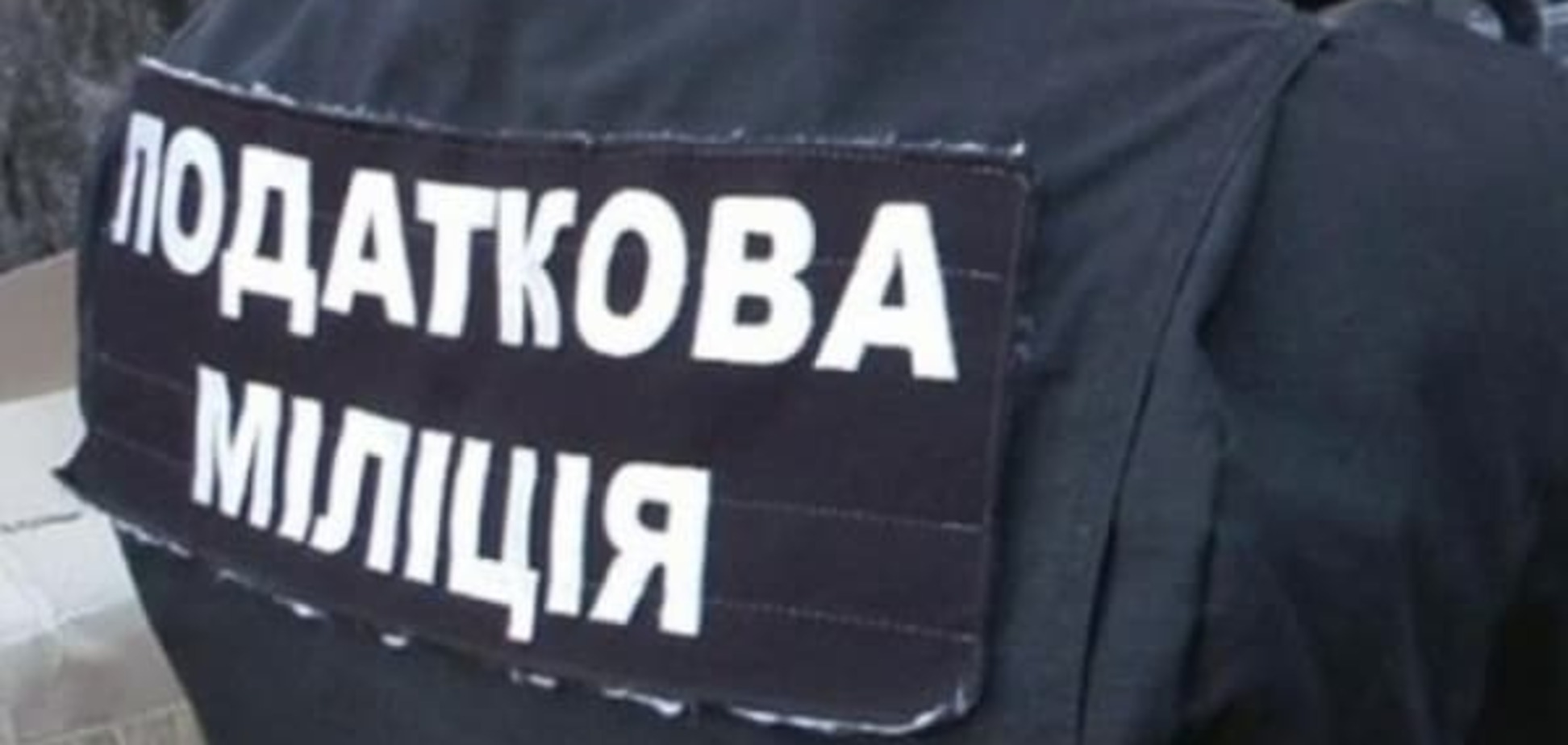 Киевские налоговики изъяли 100 тонн 'стратегического' продукта