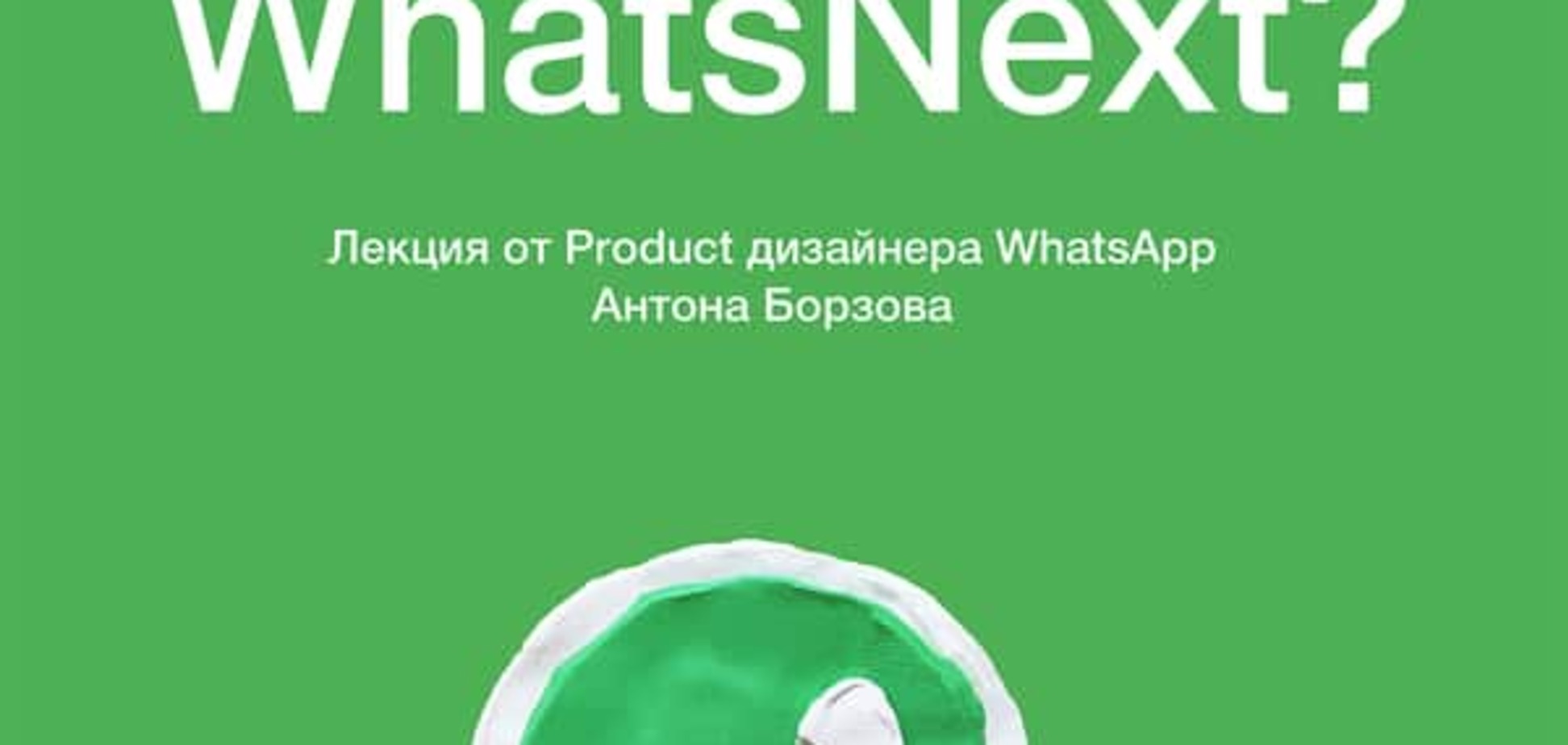 WhatsNext? Лекция от Product дизайнера WhatsApp