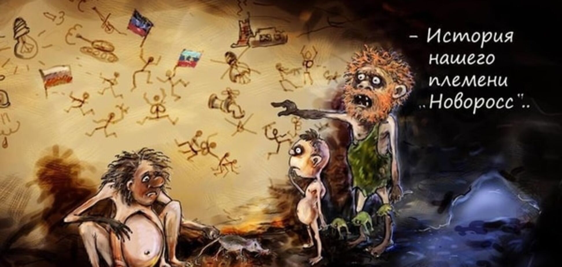 'Не мягкотелые трипольцы': в 'ЛНР' гордятся тем, что они ветвь неандертальцев