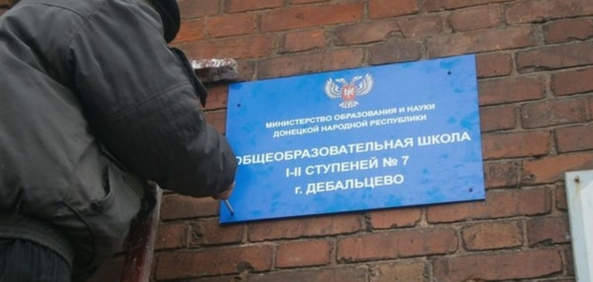 В Дебальцево украинские вывески на школах заменили табличками с двуглавым орлом