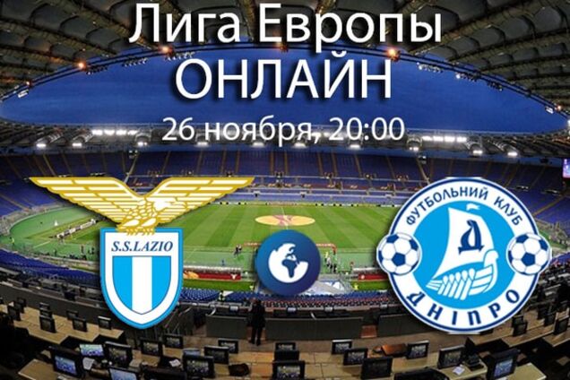 Лацио - Днепр - 3-1: хронология матча