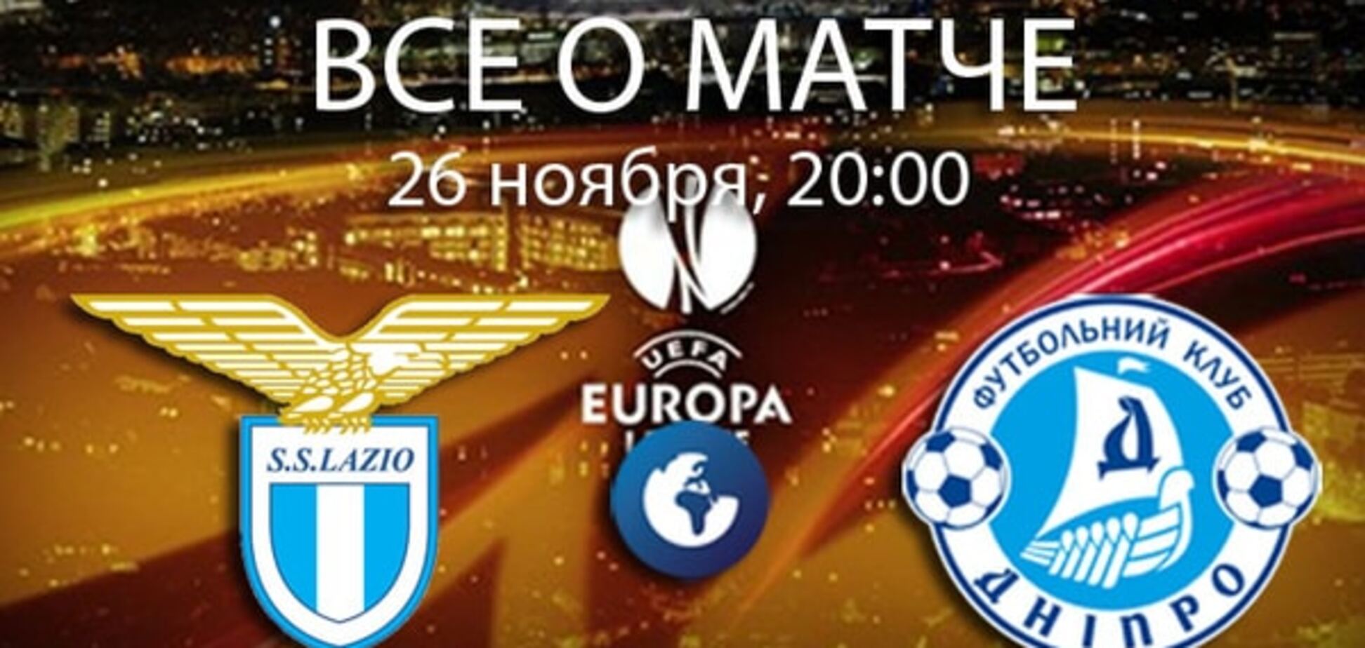 Лацио - Днепр: анонс, прогноз, где смотреть матч Лиги Европы