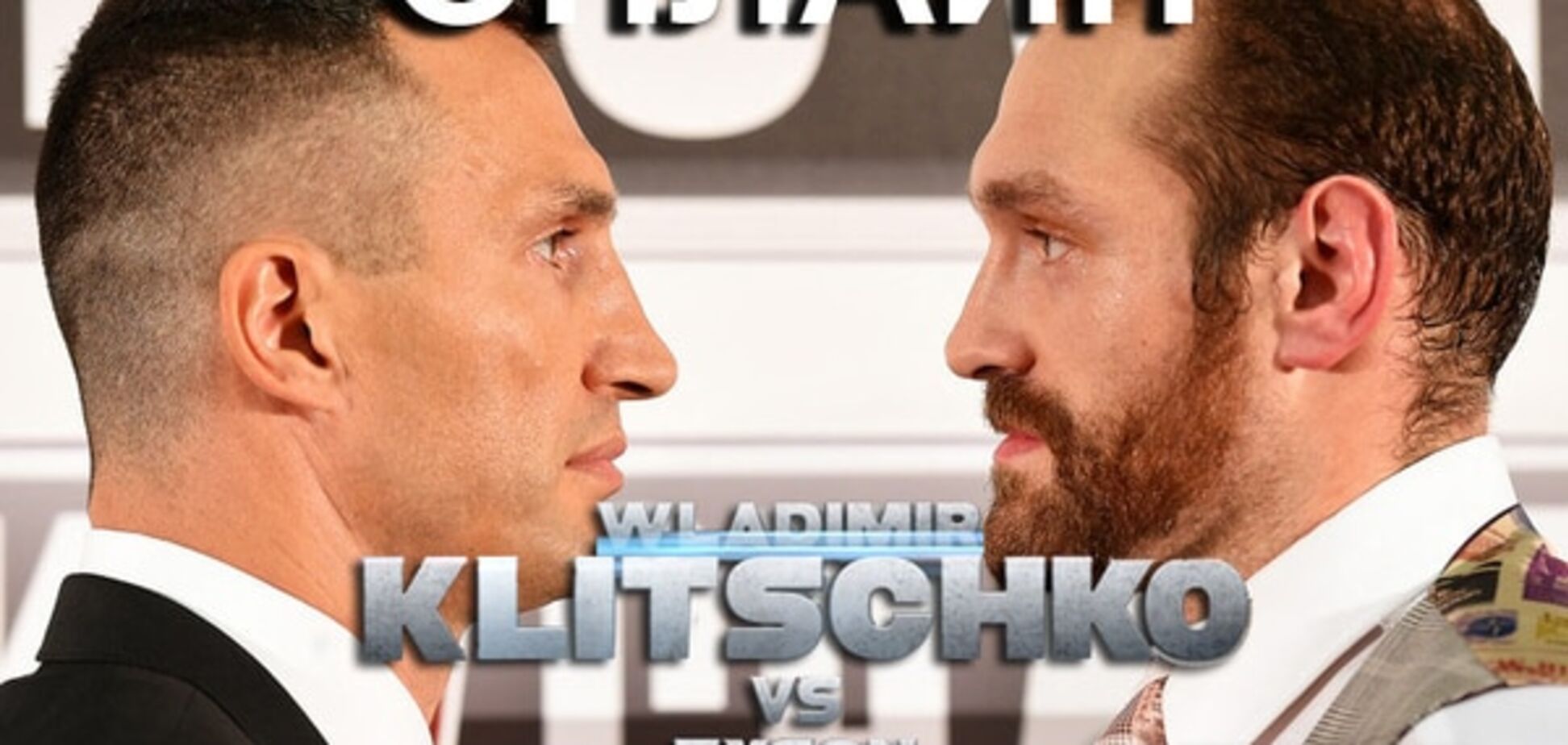 Владимир Кличко - Тайсон Фьюри: хронология боя