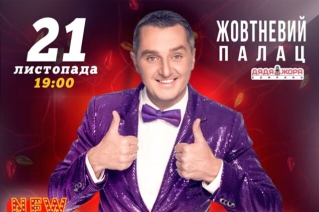 21 ноября Дядя Жора презентует грандиозное шоу 'Новый Украинский COMEDY'