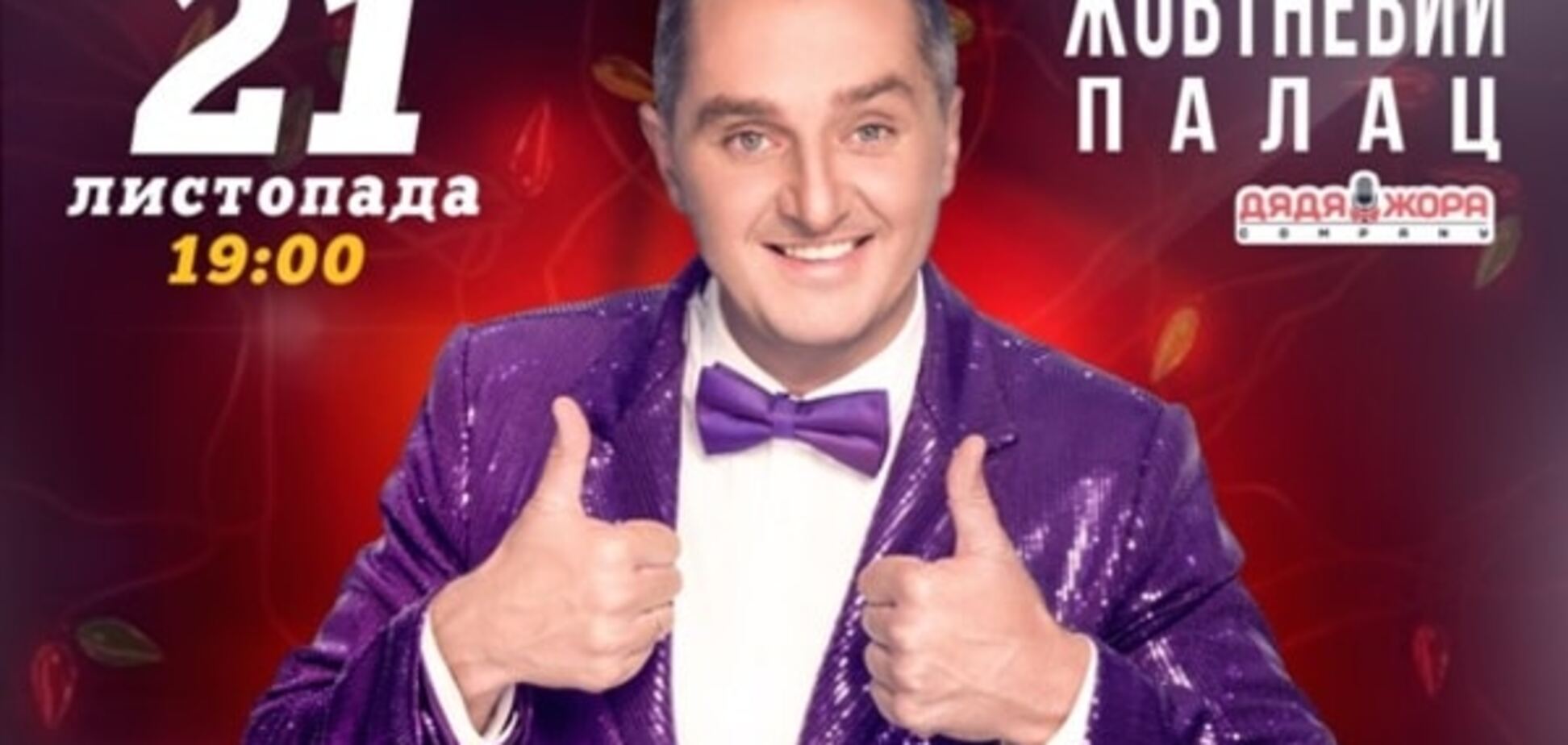 21 ноября Дядя Жора презентует грандиозное шоу 'Новый Украинский COMEDY'