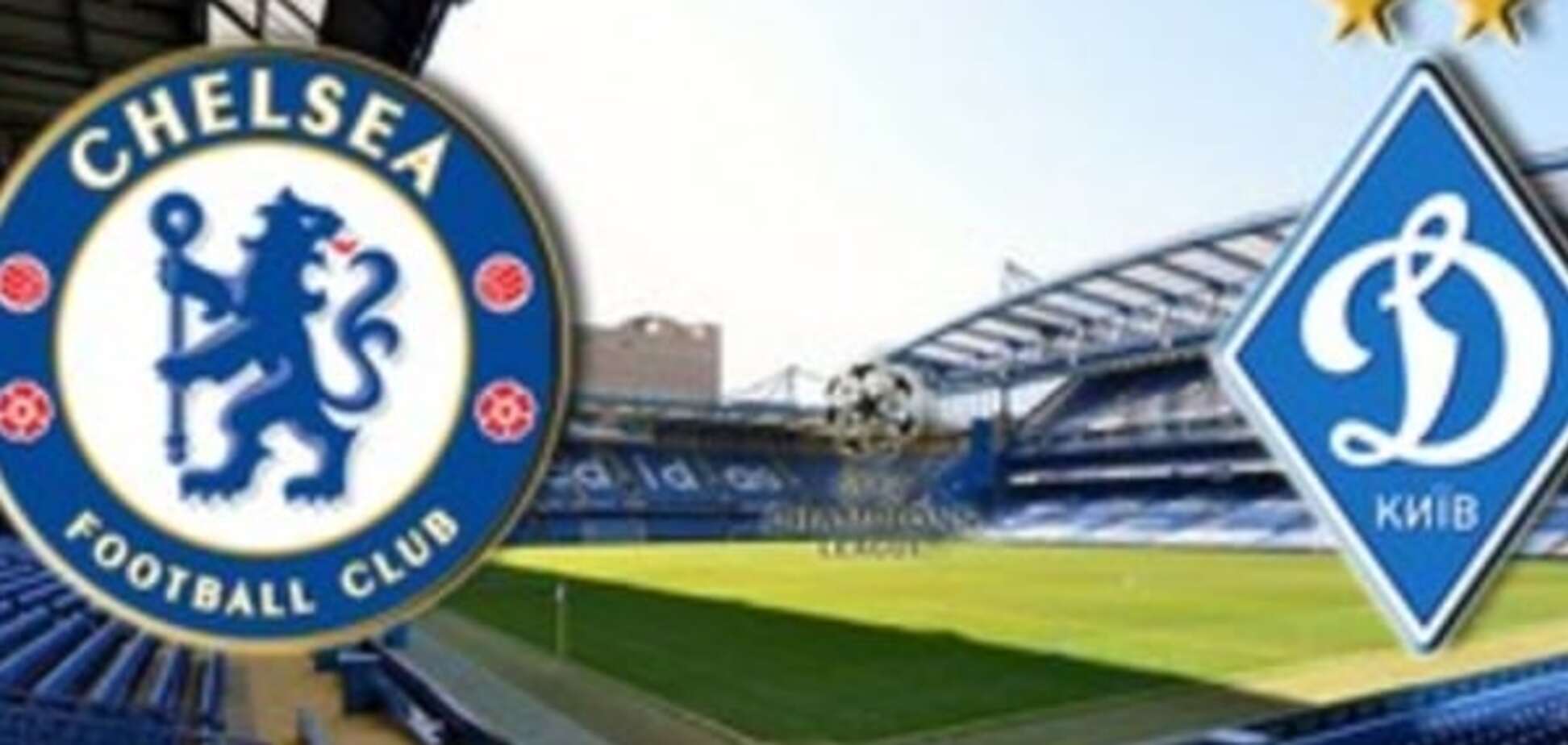 Челси - Динамо: анонс, прогноз, где смотреть матч Лиги чемпионов