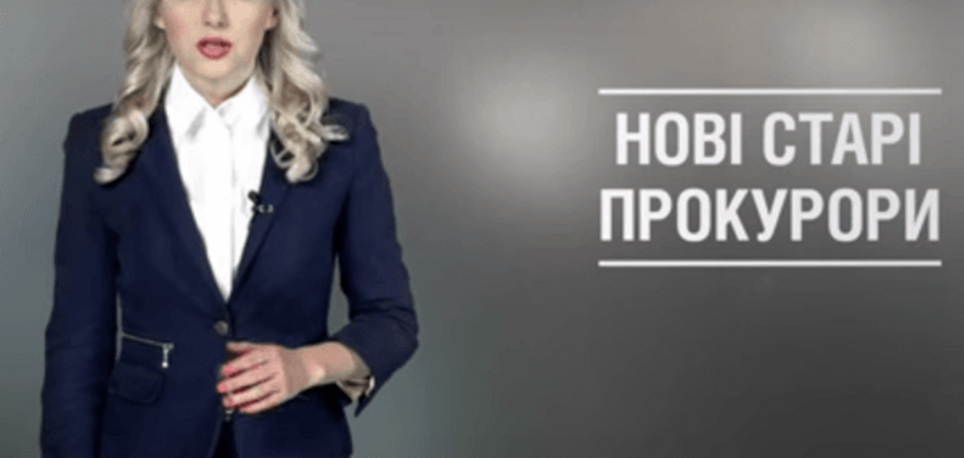 Фарс! В новые прокуратуры набирают исключительно старых прокуроров