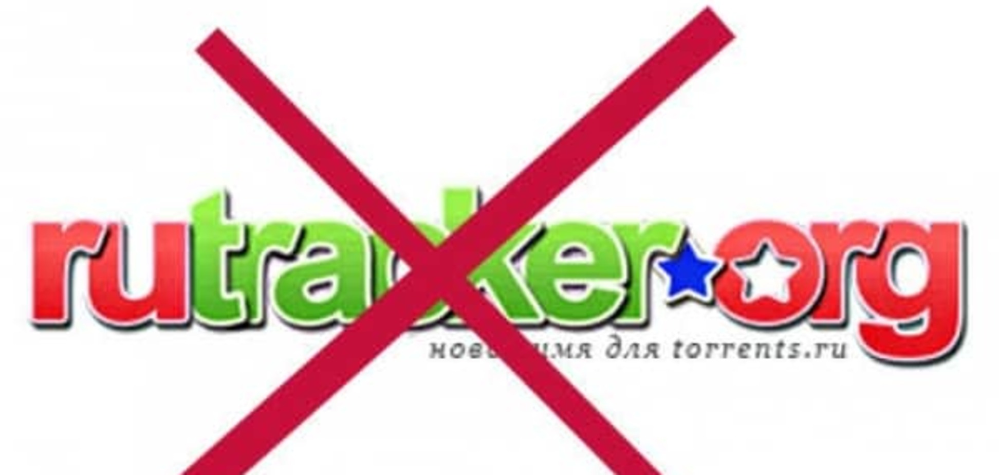 Російський суд навічно заблокував RuTracker