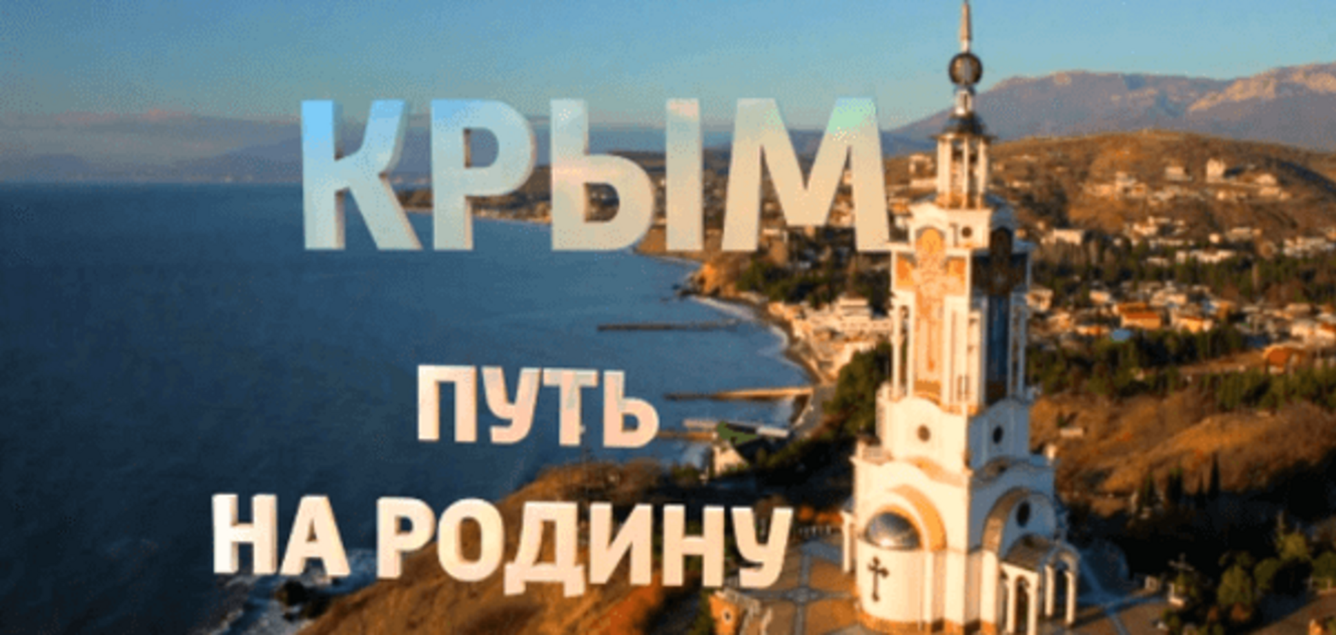 Крым - это Украина: во Франции отказались показывать пропагандистский фильм России