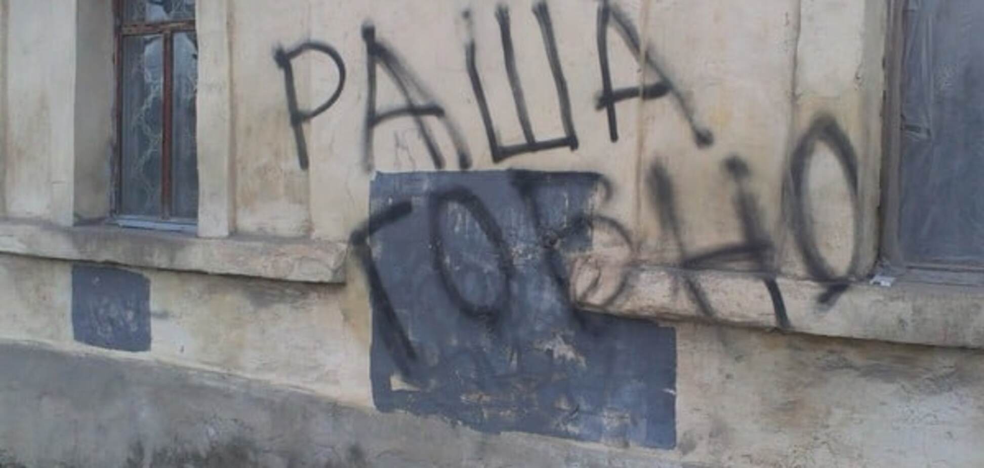 'Раша га*но': в Крыму появился патриотичный 'мурал'. Фотофакт