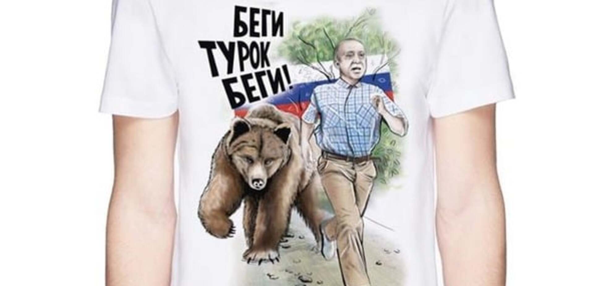 'Страна дебилов': в России сорвался выпуск антитурецких футболок из-за отсутствия турецкой ткани