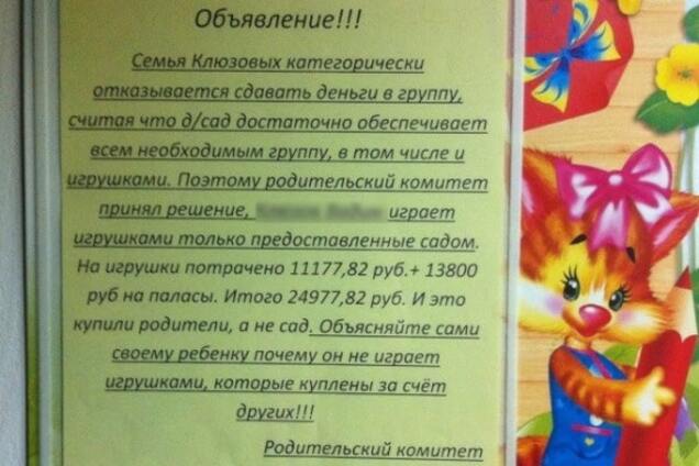 Заплатите за игрушки: в российском детсаду на доску позора вывесили имя ребенка