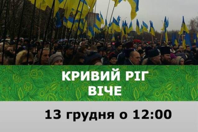 УКРОП підтримав народне віче в Кривому Розі