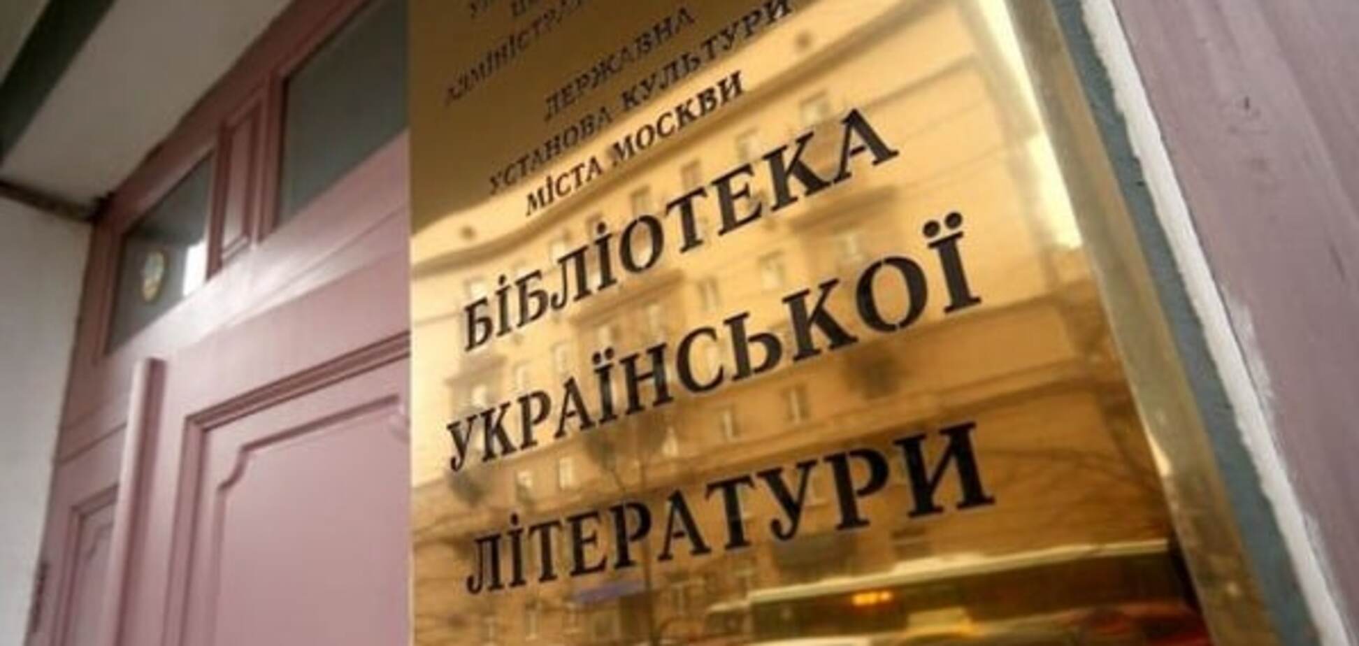 'Боротьба з екстремізмом': стали відомі подробиці обшуків співробітників української бібліотеки в Москві