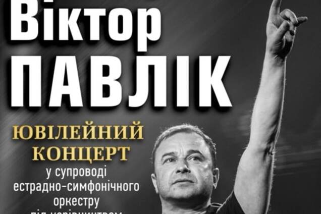13 февраля состоится юбилейный концерт Виктора Павлика