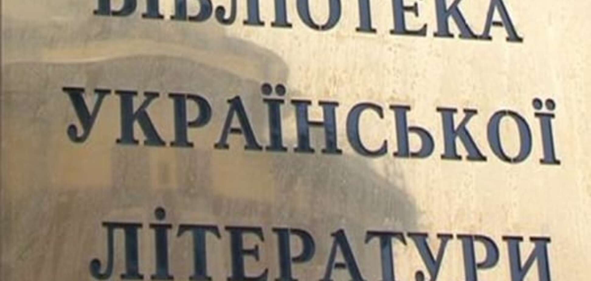 У Москві провели обшуки у співробітників Бібліотеки української літератури