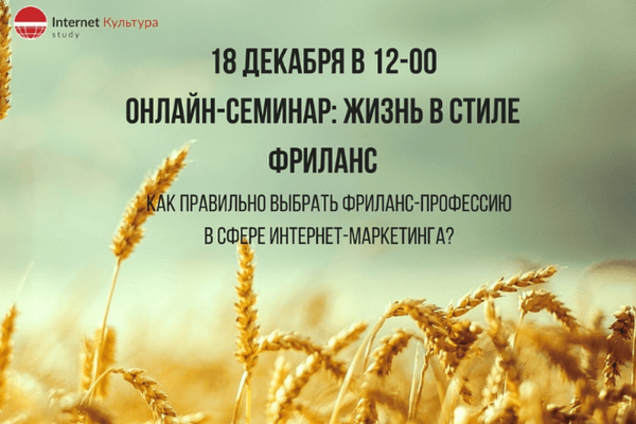 Онлайн семинар. Жизнь в стиле фриланс