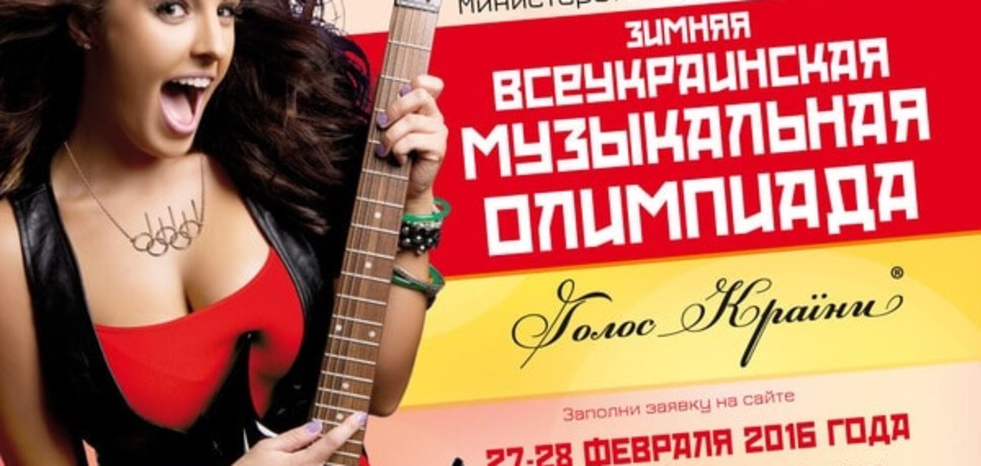 Всеукраинская музыкальная олимпиада 'Голос Країни' состоится в феврале 2016 года