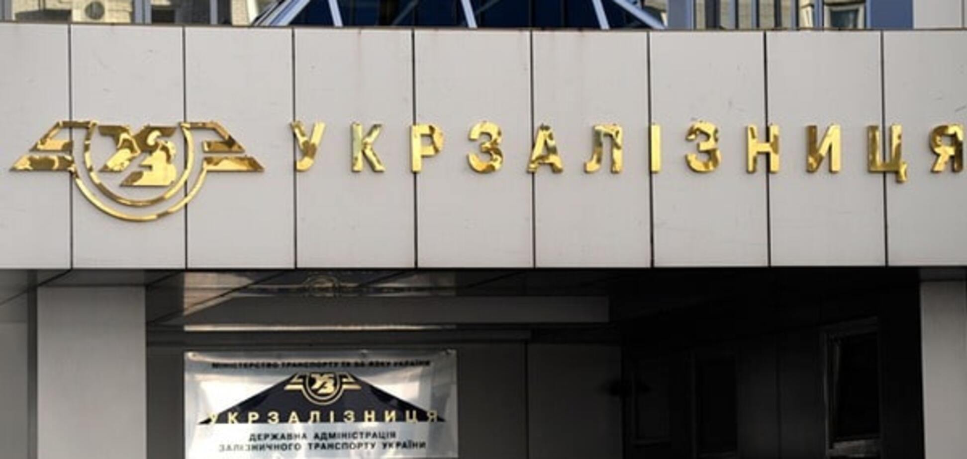 Кабмин ищет нового главу 'Укрзалізниці' - объявлен конкурс