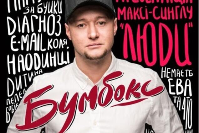 Группа 'Бумбокс' презентовала новую песню 'Люди'