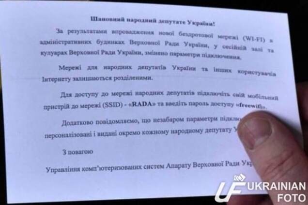 Нардепам выдали новый пароль от Wi-Fi: фотофакт