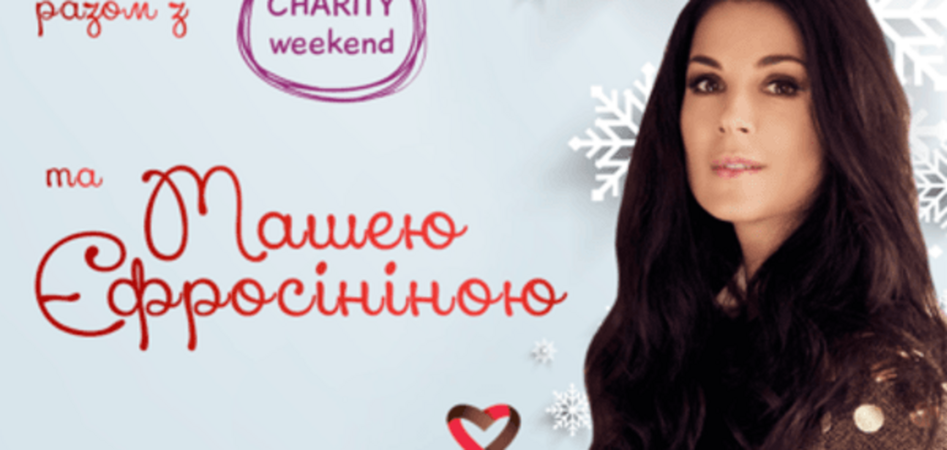 Маша Ефросинина презентовала масштабный благотворительный новогодний проект