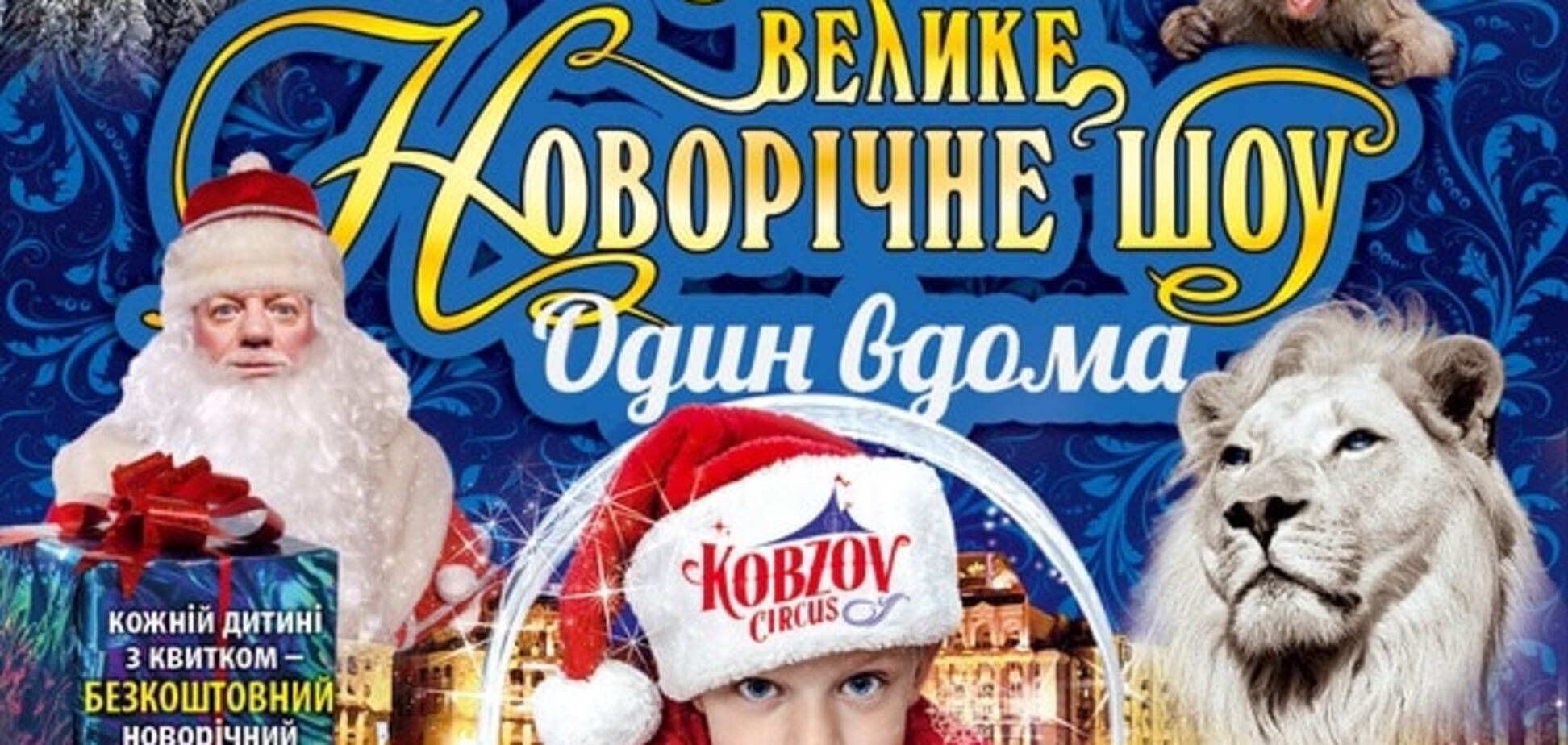 Цирк 'Кобзов' покажет Большое Новогоднее шоу 'Один дома'
