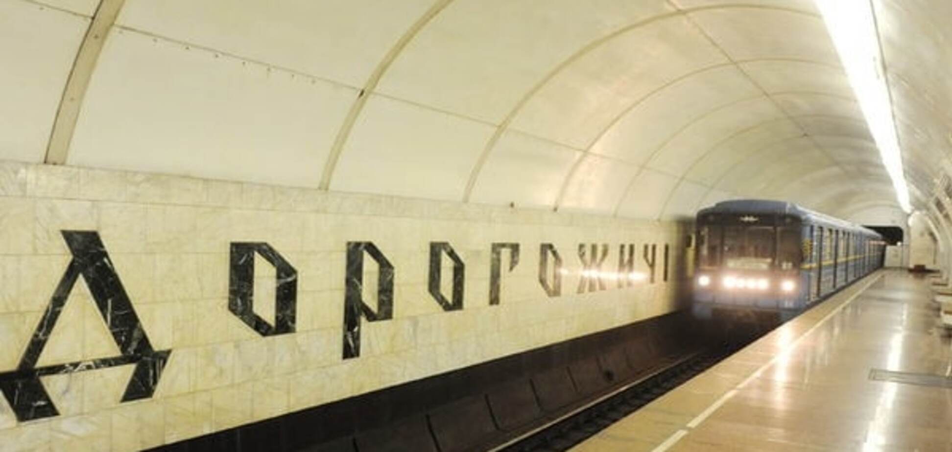 В Киеве 'минировали' станцию метро