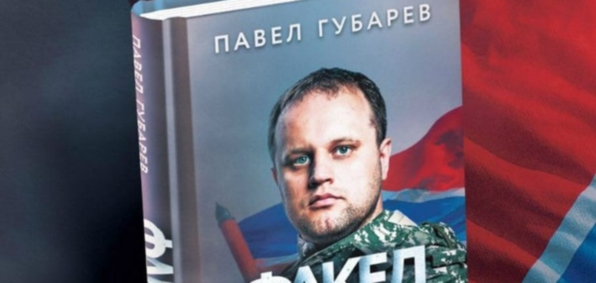 Боїться темряви: Губарєв відмовився їхати з 'Факелом Новоросії' в сутінковий Крим