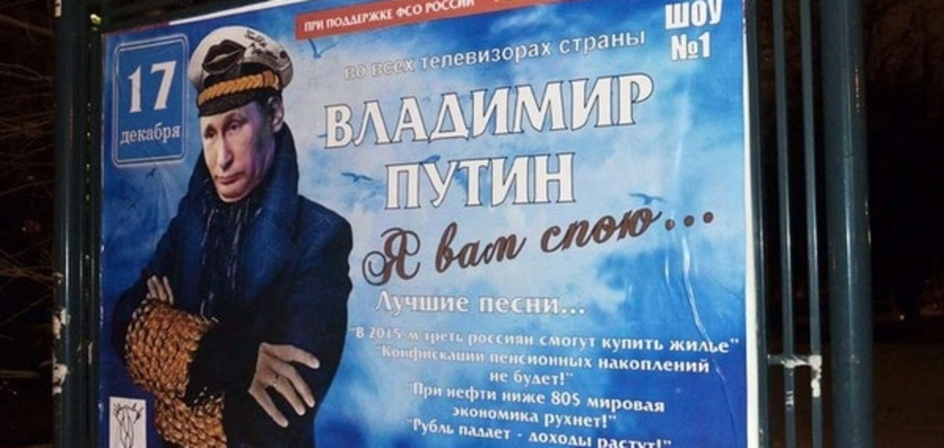 Весь мир - театр, а Путин в нем - клоун: по Москве расклеили антипутинские афиши