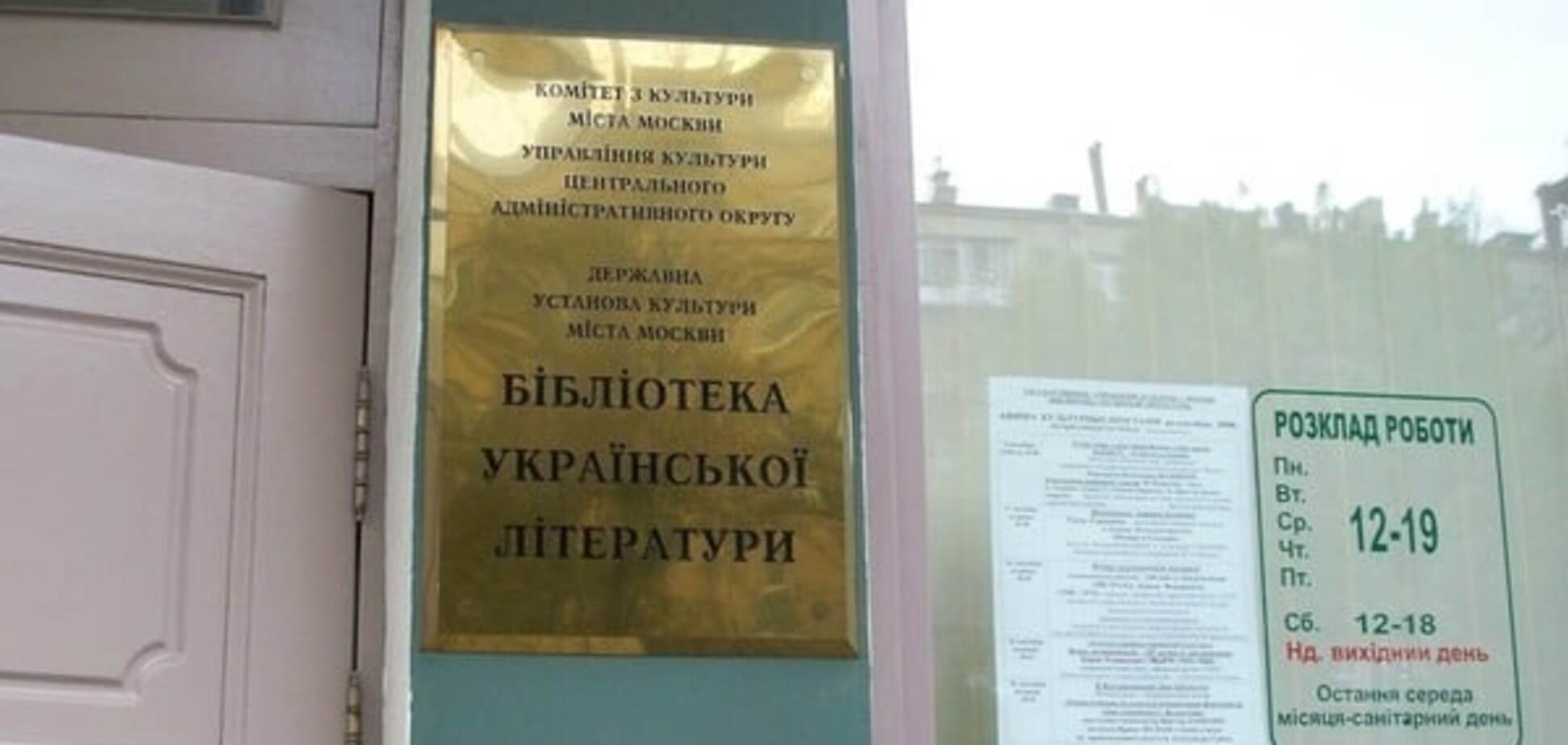 Власти Москвы решили закрыть Библиотеку украинской литературы - адвокат