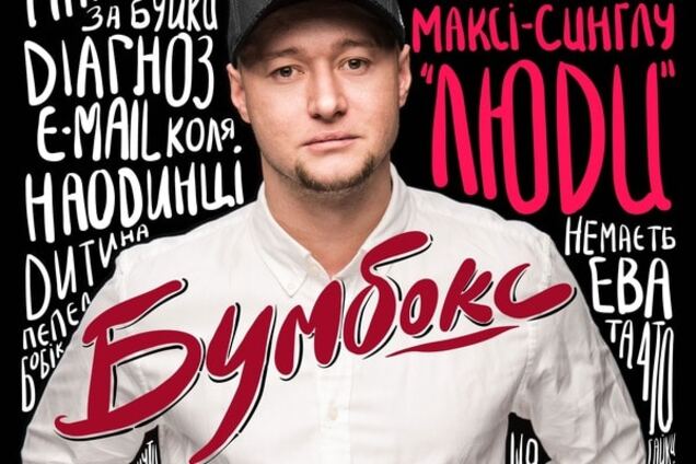'Бумбокс' презентовал каллиграфический клип на новую песню 'Люди'