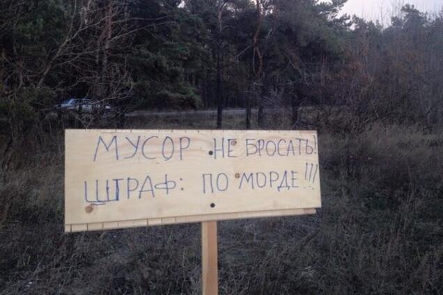 На установленной в лесопосадке табличке активисты написали:  "Мусор не бросать! Штраф – по морде!"