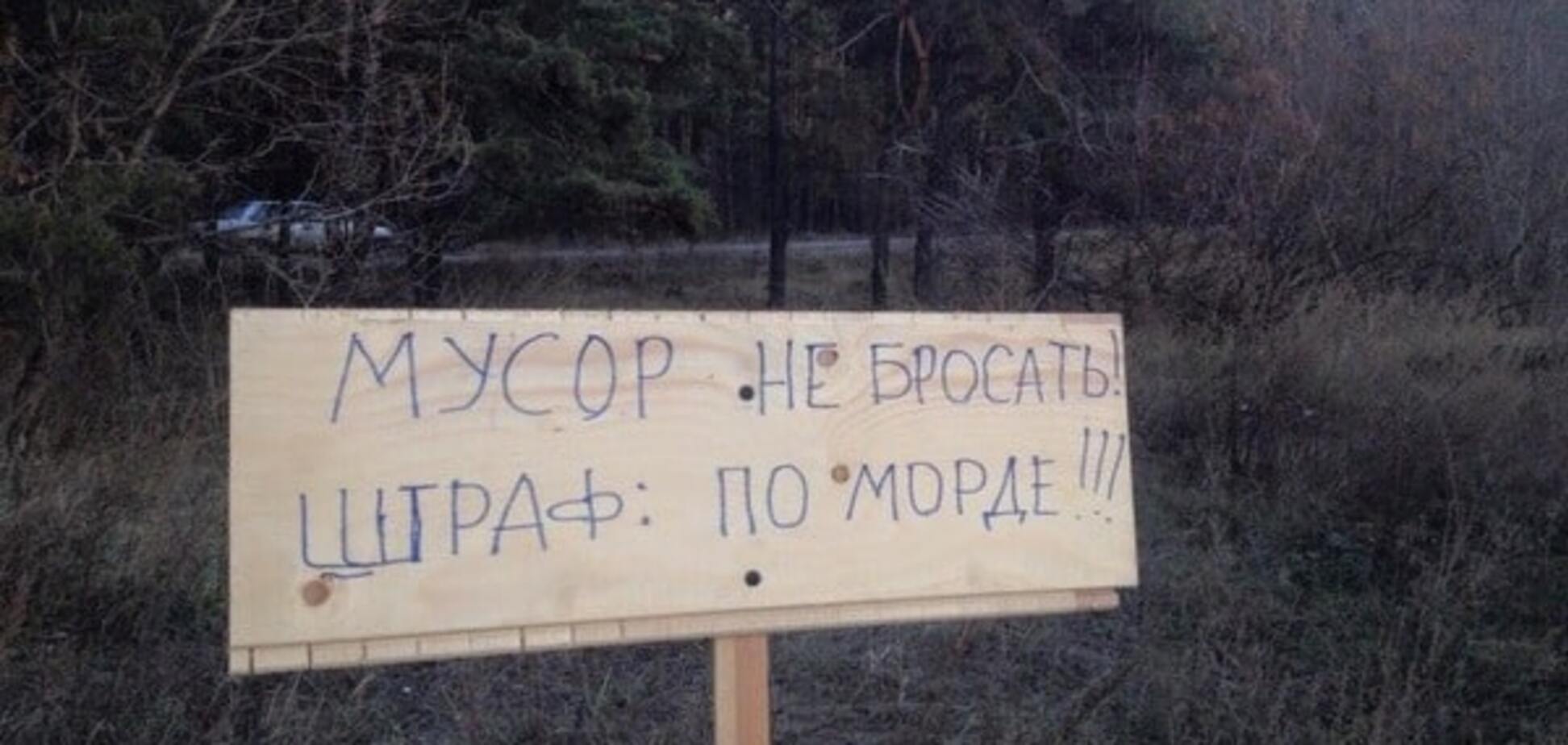 На установленной в лесопосадке табличке активисты написали: "Мусор не бросать! Штраф – по морде!"